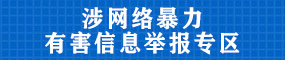 涉網(wǎng)絡(luò)暴力有害信息舉報專區(qū)